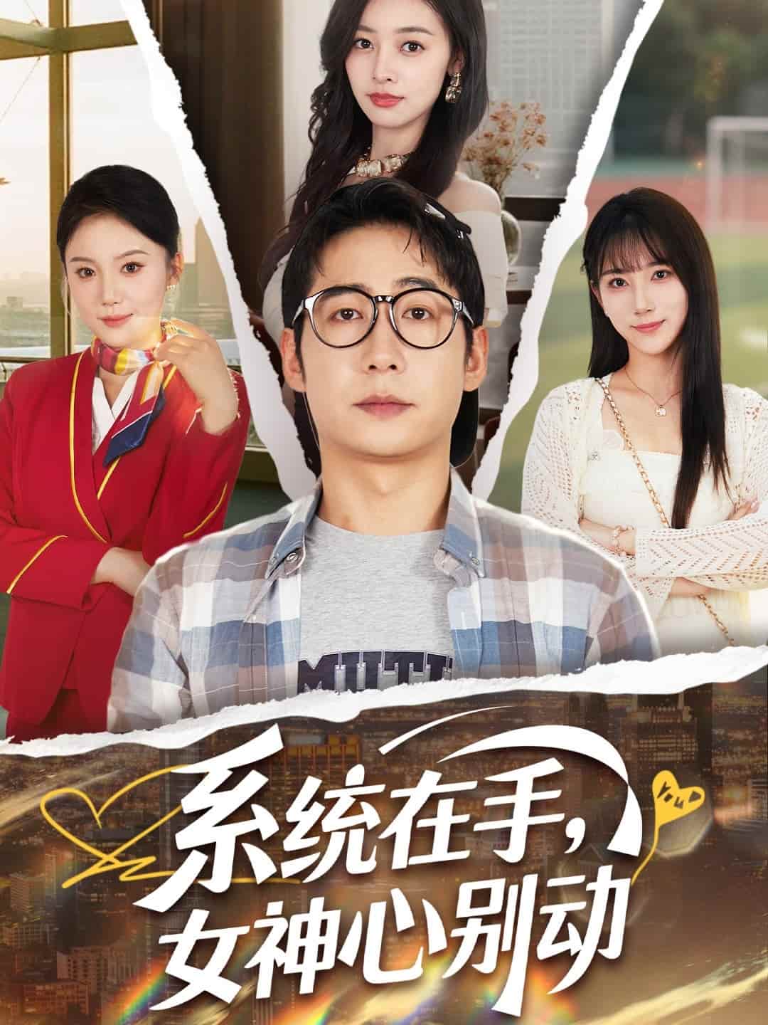 短剧《系统在手女神心别动》未删减版高清短剧免费看，在线全集随心享（含后续）