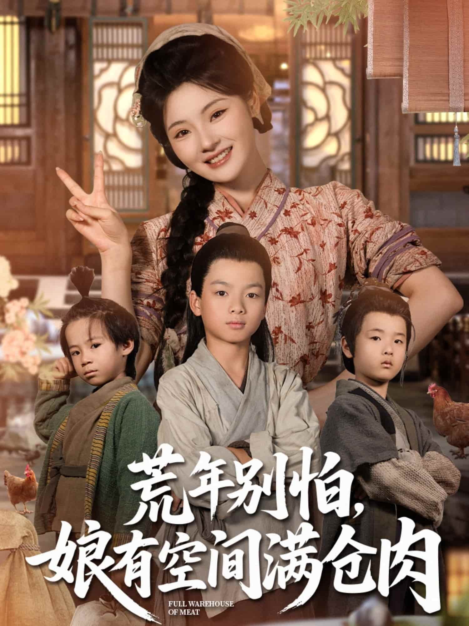 短剧《荒年别怕娘有空间满仓肉》短剧全集 4K 高清免费，后续剧情持续更，未删减版大结局已完结