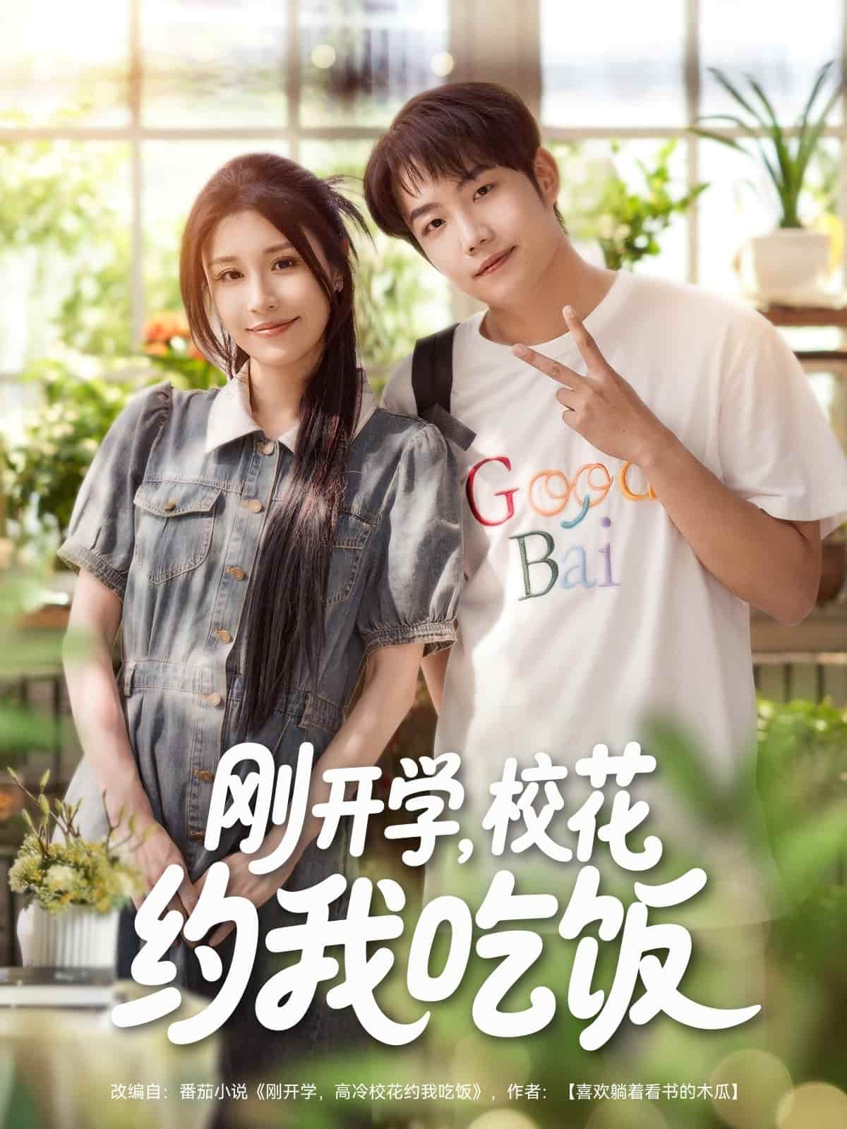 短剧《刚开学校花约我吃饭》4K 高清短剧全集免米在线，完整版播放更畅快（已完结）