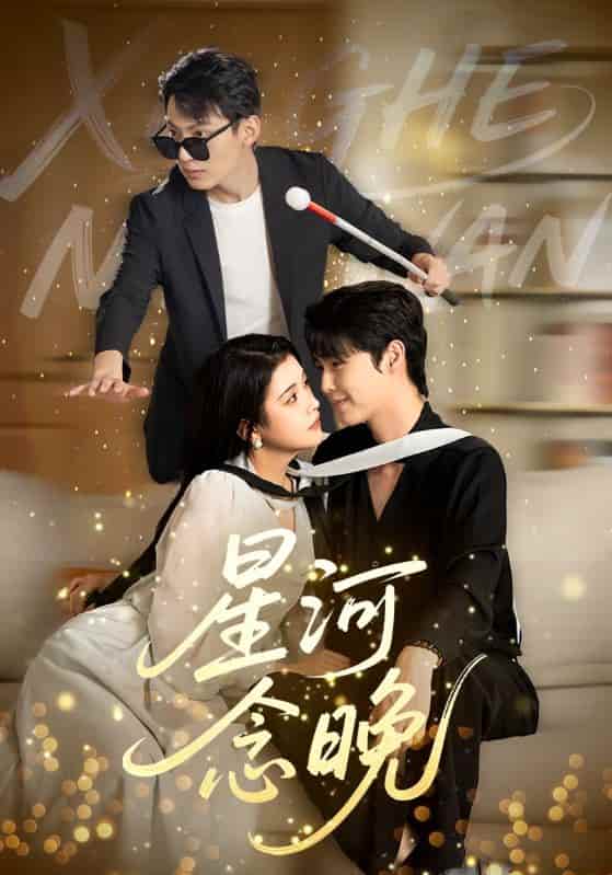 短剧《星河念晚》4K 高清短剧全集免米在线，完整版播放更尽兴（已完结）