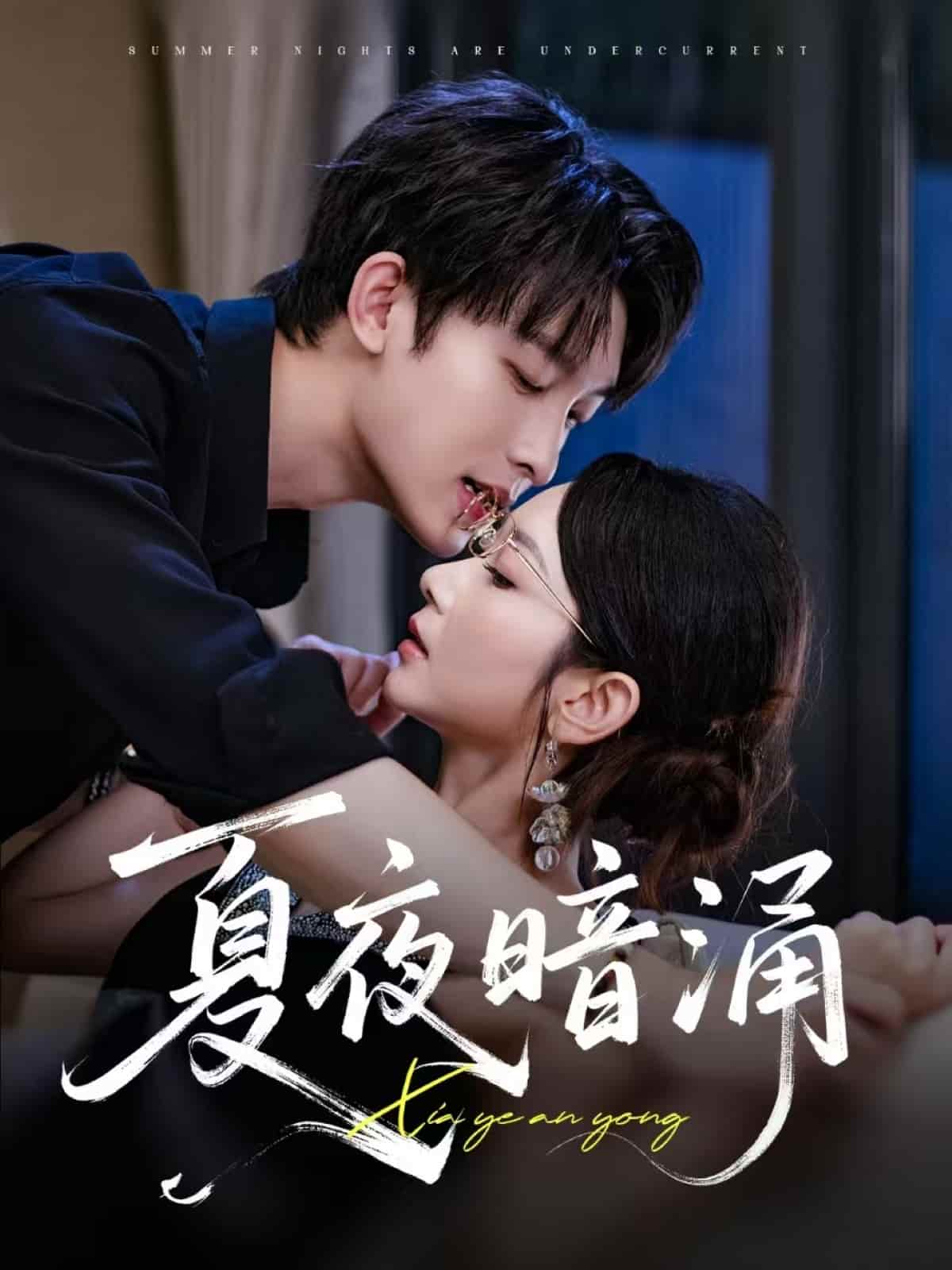 短剧《夏夜暗涌》高清短剧全集免费在线，4K 完整版观看更自由