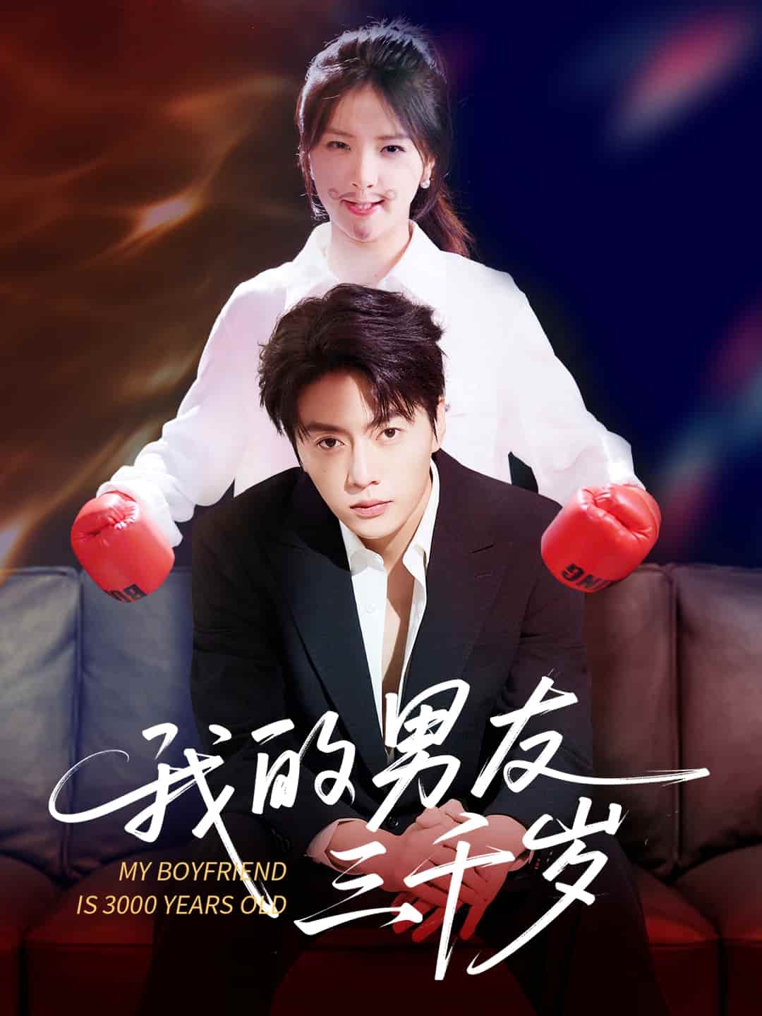短剧《我的男友三千岁》4K 高清短剧全集免费在线，完整版观看更自由