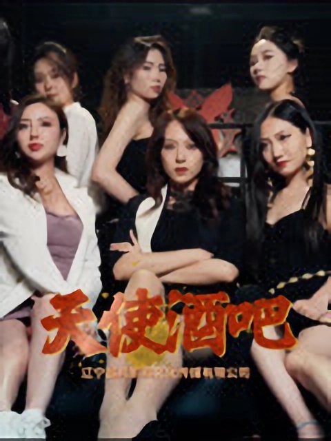 短剧《天使酒吧》完整版 4K 高清短剧免米，在线全集含大结局