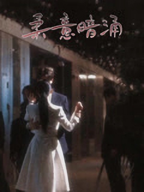 短剧《柔意暗涌》4K 高清短剧全集免费在线，完整版观看更自由