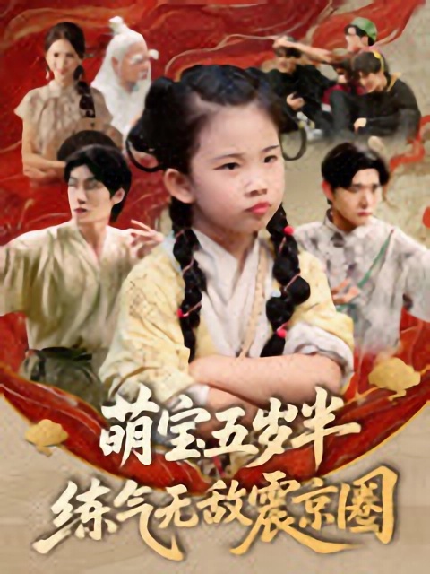 短剧《萌宝五岁半练气无敌震京圈》免米在线 4K 高清短剧，全集未删减版可观看