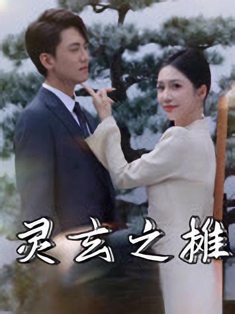 短剧《灵玄之摊》完整版资源观看下载！4K 高清短剧免费看，在线全集任你选