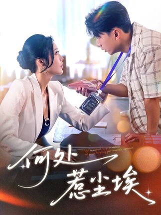 短剧《何处惹尘埃》完整版未删减短剧免费看，在线全集含后续任你选