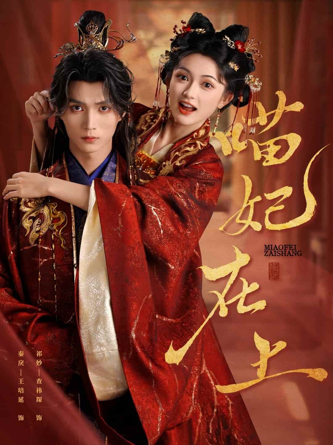 短剧《喵妃在上》免米 4K 高清短剧全集在线，完整版观看无束缚（附资源）