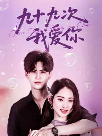 短剧《九十九次我爱你》4K 高清无水印短剧全集，免米在线含后续资源