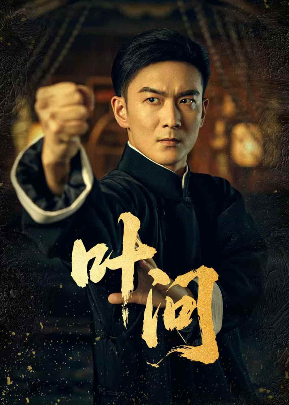 短剧《叶问》免费 4K 高清短剧全集在线，完整版观看含后续