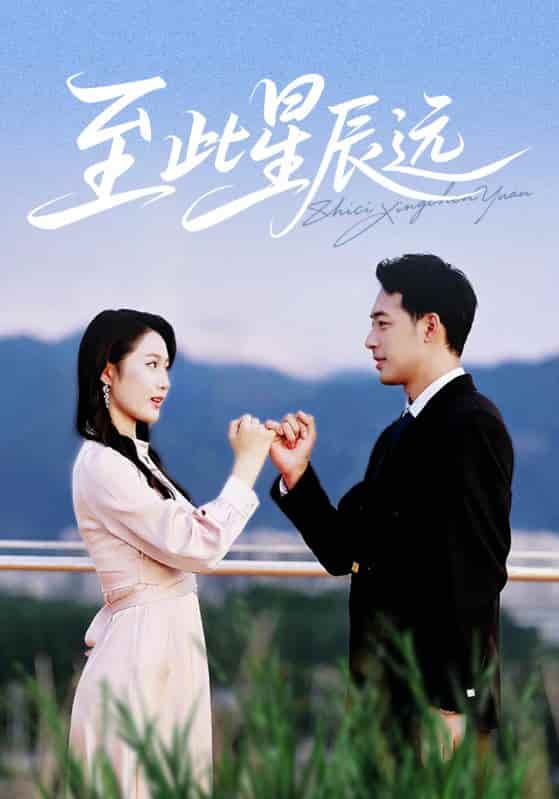 短剧《至此星辰远》完整版短剧免费看，在线全集随心享（已完结）