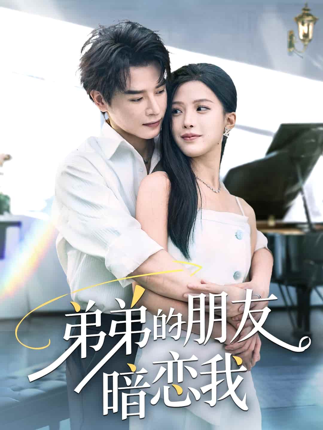 短剧《弟弟的朋友暗恋我》4K 高清短剧全集免费在线观，未删减版尽享视听