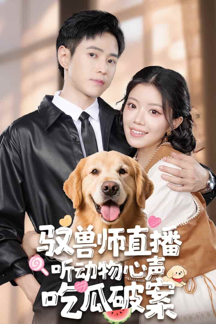 短剧《驭兽师直播听动物心声吃瓜破案》4K 高清短剧全集免米在线观，完整版尽享精彩（资源下载）