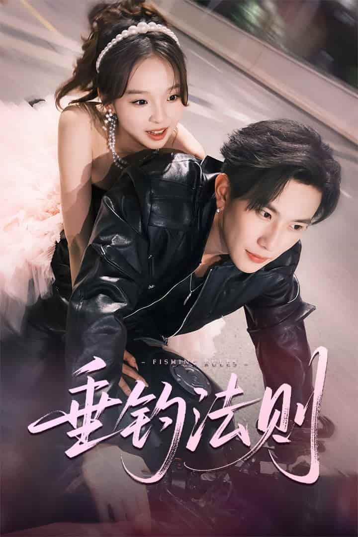 短剧《垂钓法则》免米 4K 高清短剧全集在线，完整版观看无限制（无水印）
