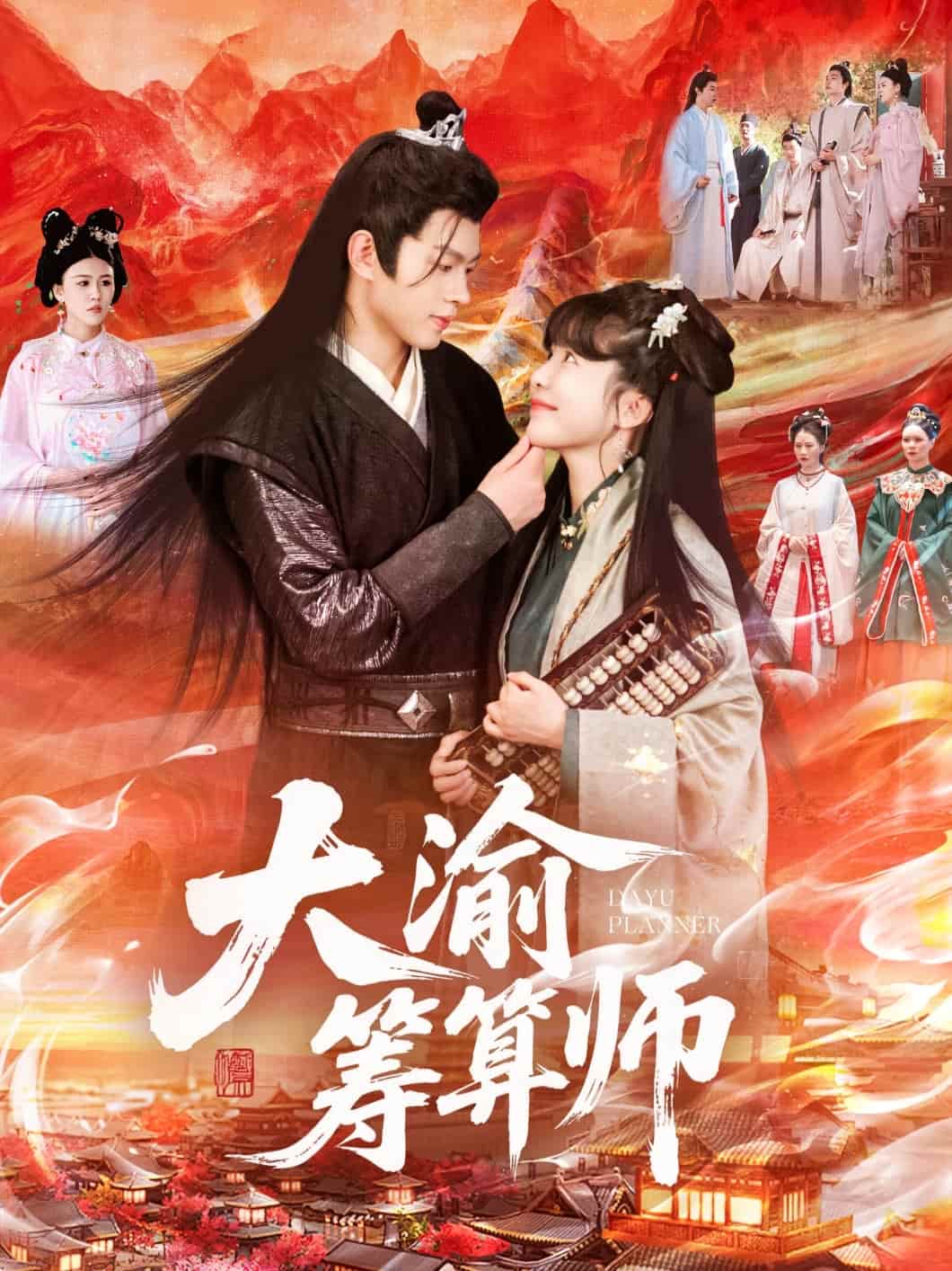 短剧《大渝筹算师》4K 高清短剧全集免米在线观，未删减版尽享视听（资源观看）