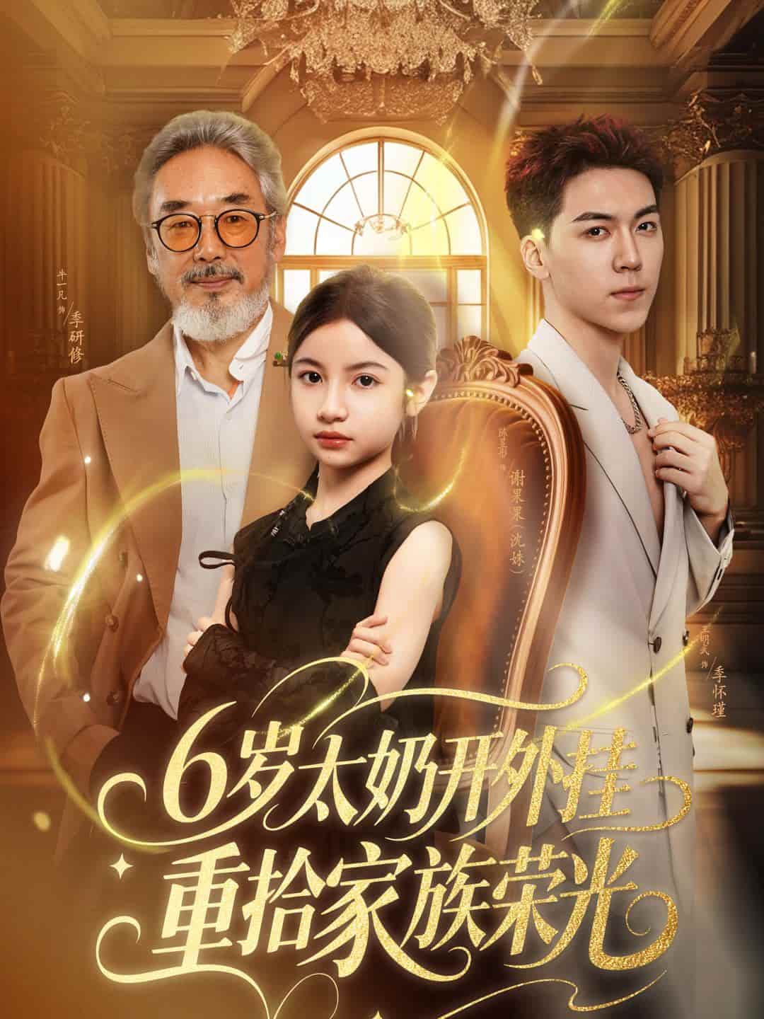 短剧《6岁太奶开外挂重拾家族荣光，六岁太奶开外挂重拾家族荣光》免费在线观看 4K 高清短剧，全集未删减版无遗漏，大结局已完结