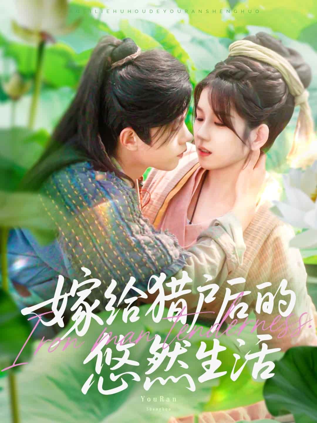 短剧《嫁给猎户后的悠然生活》免米看 4K 高清短剧，完整版播放至大结局（附资源）