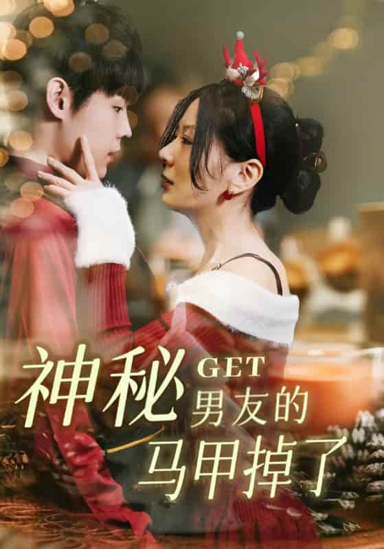 短剧《神秘男友的马甲掉了》4K 高清短剧全集免米在线，未删减版大结局已出