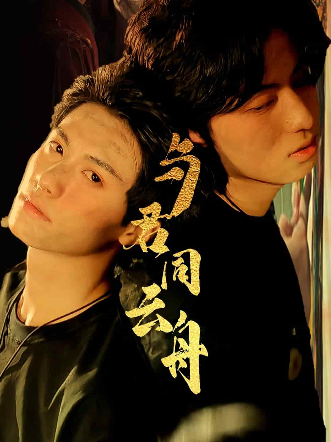 短剧《与君同云舟》完整版高清短剧免米看，在线全集任你选（附资源）