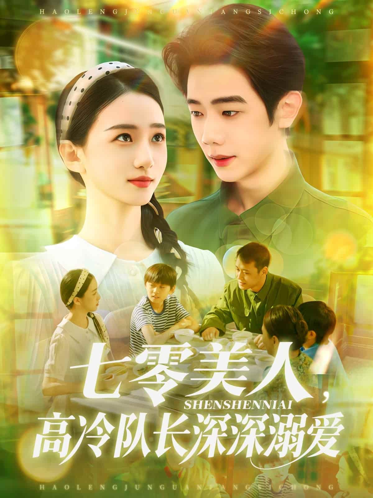 短剧《七零美人高冷队长深深溺爱》全集 4K 高清短剧免米看，完整版播放已完结（附资源）