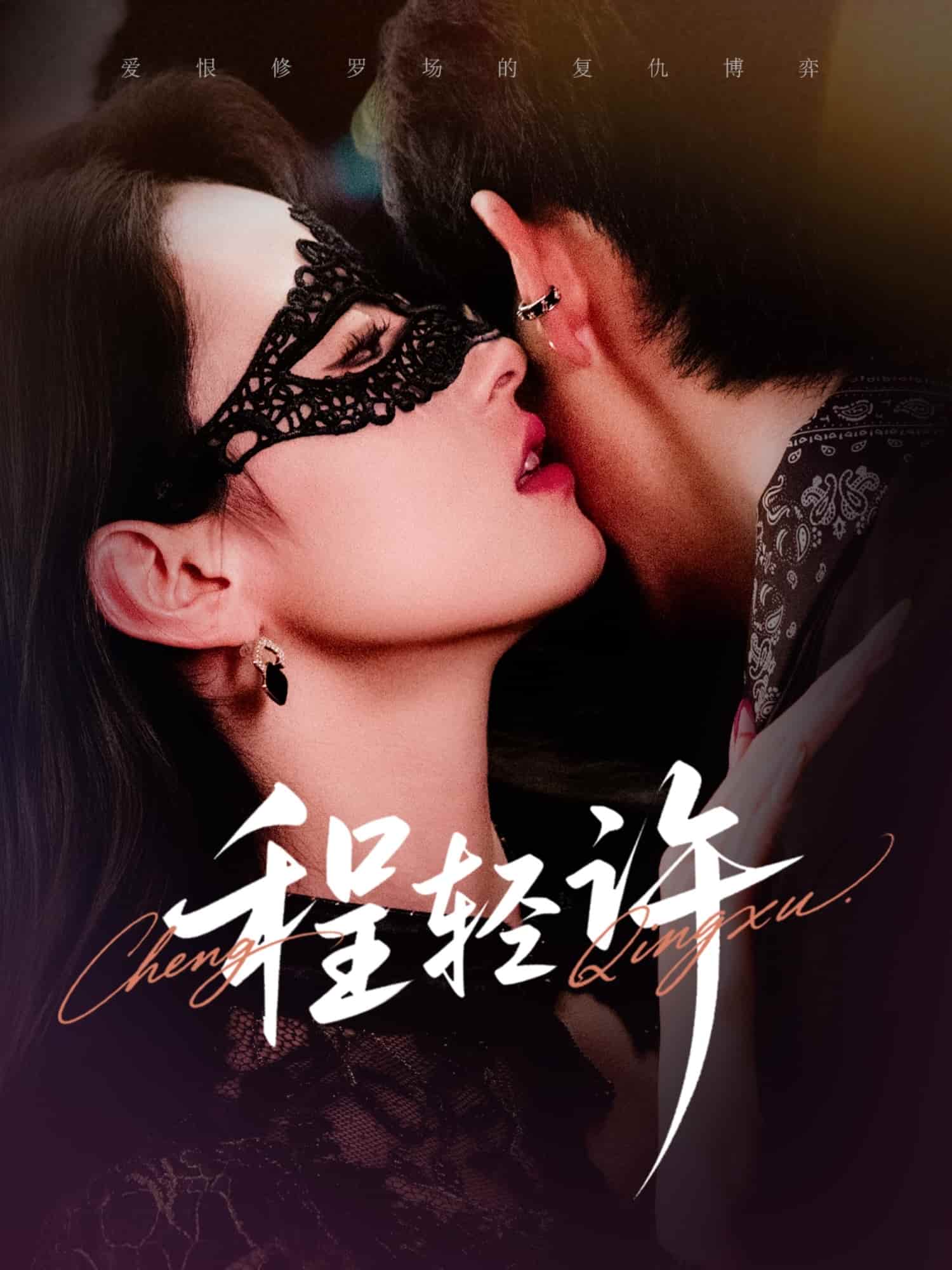短剧《程轻许》4K 高清短剧全集免米观，完整版播放无限制（资源）