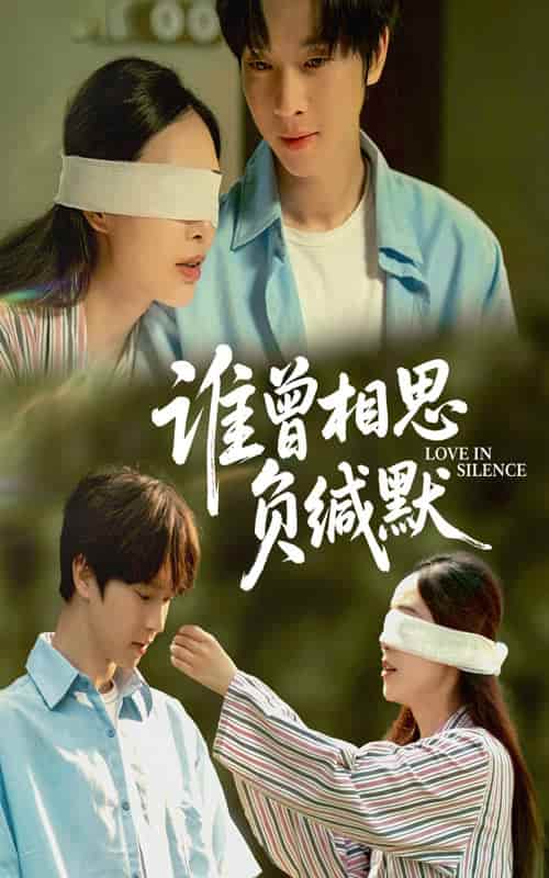 短剧《谁曾相思负缄默》完整版短剧 4K 高清免米，在线观看含资源