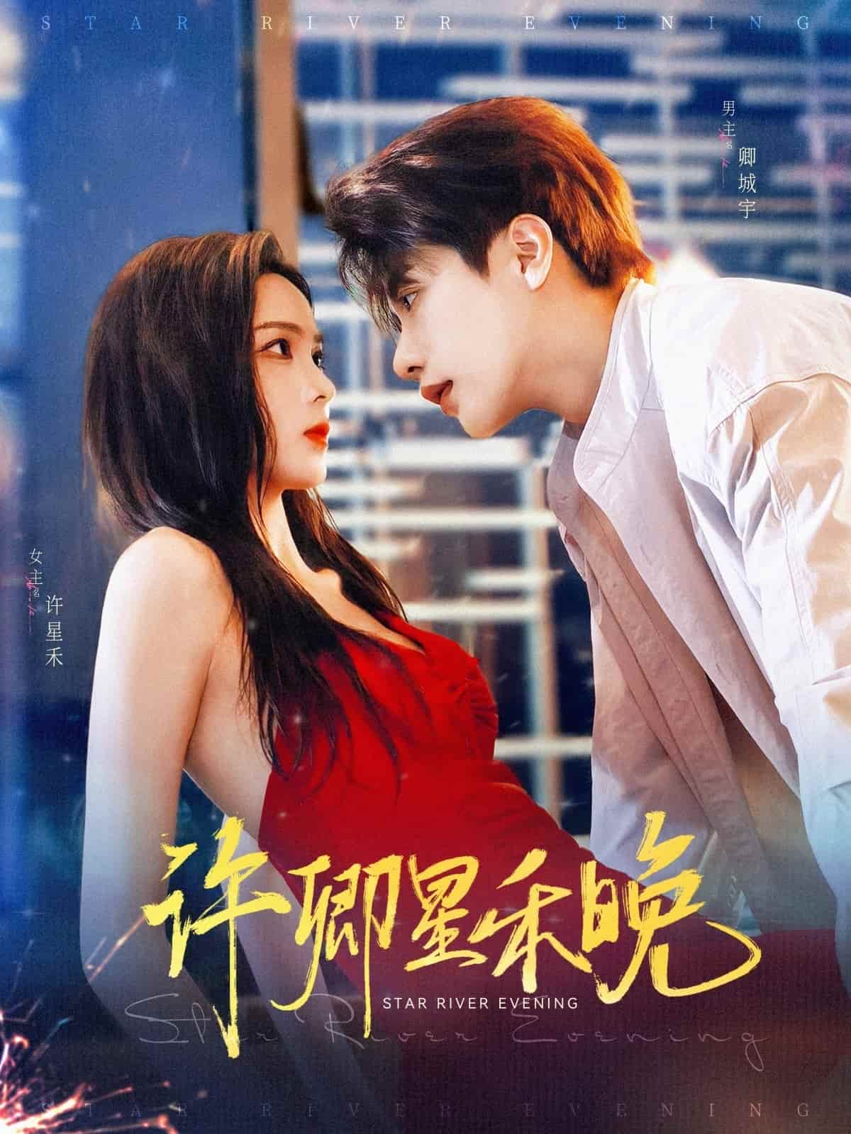 短剧《许卿星禾晚》高清短剧全集免费在线，完整版观看更自由（大结局）