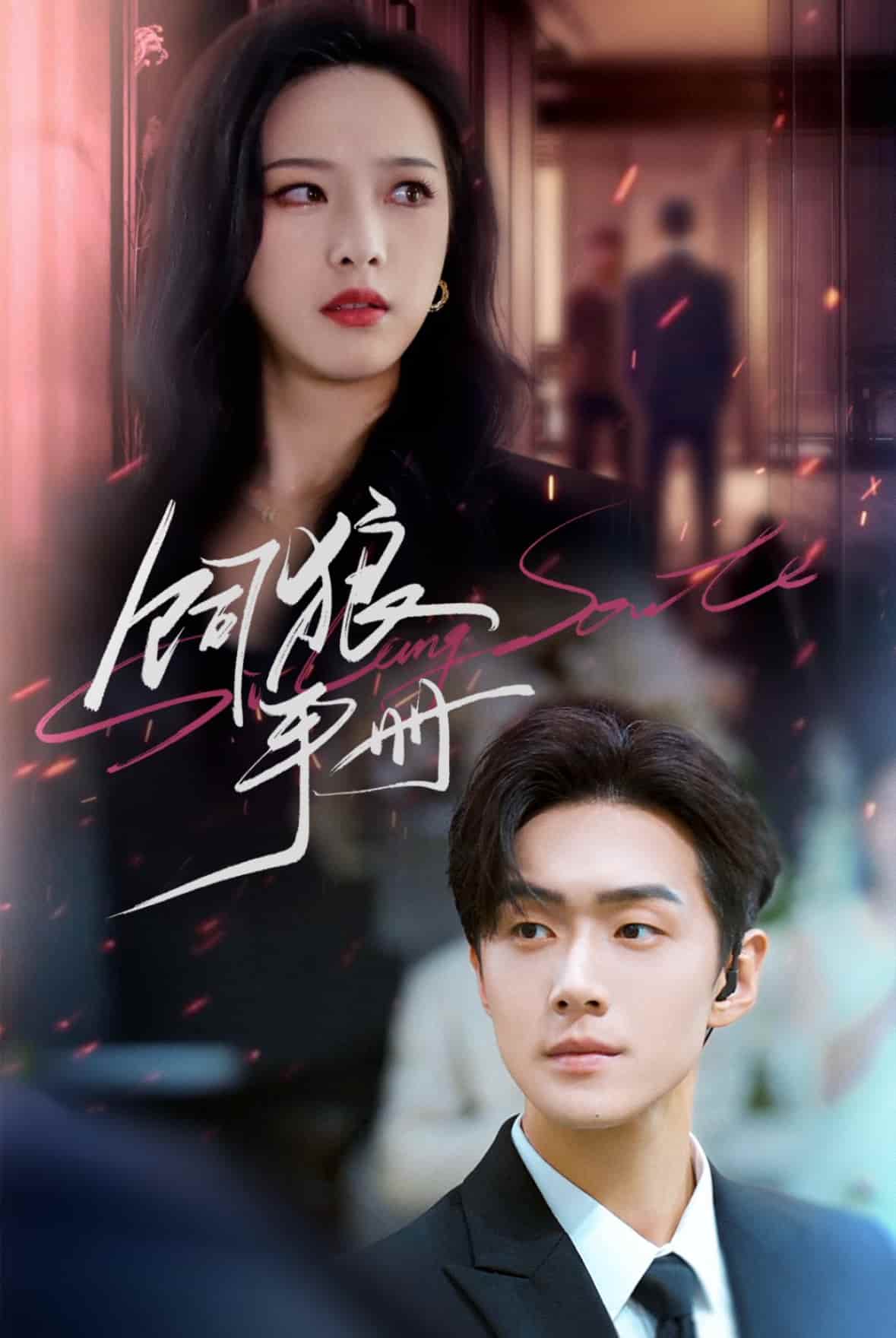 短剧《饲狼手册》4K 高清短剧全集免米观，完整版播放已完结（资源）