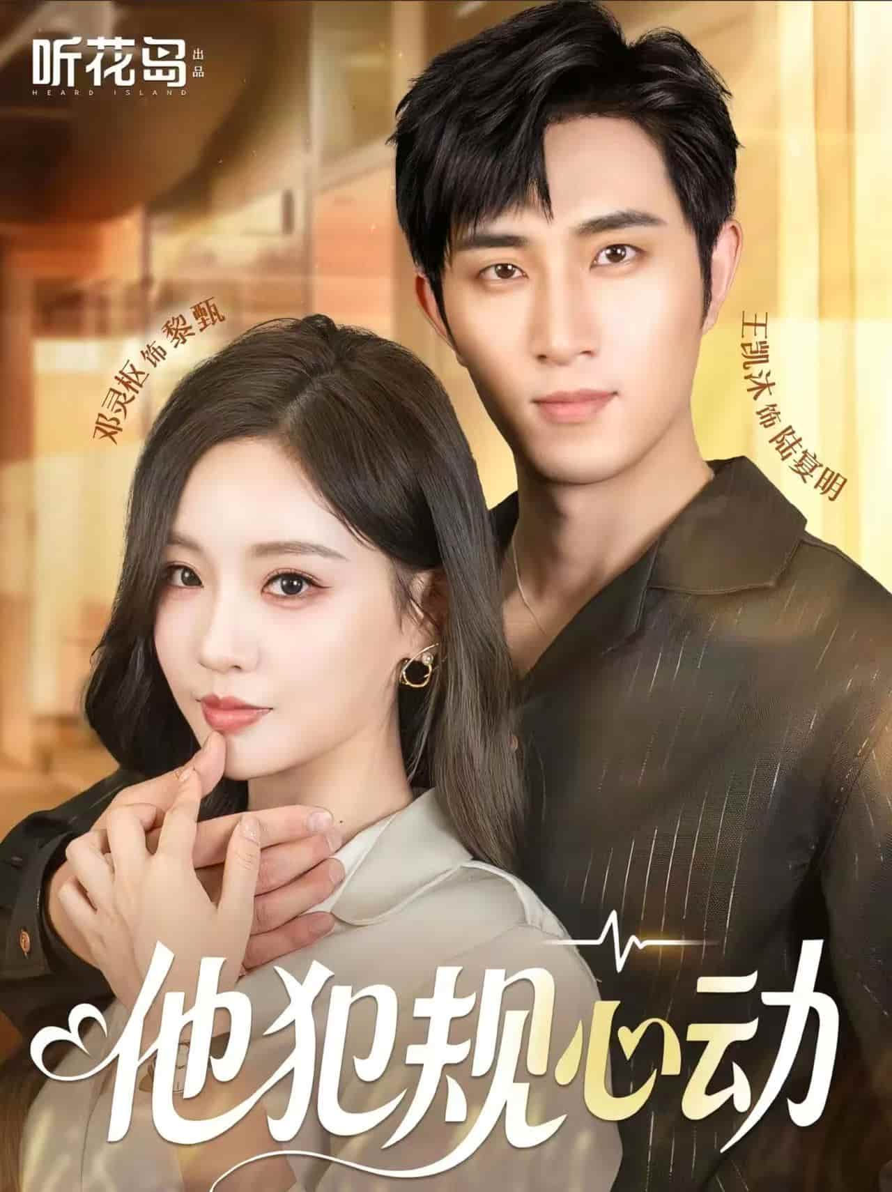 短剧《他犯规心动》免米 4K 高清短剧全集在线，完整版观看无限制（无水印）