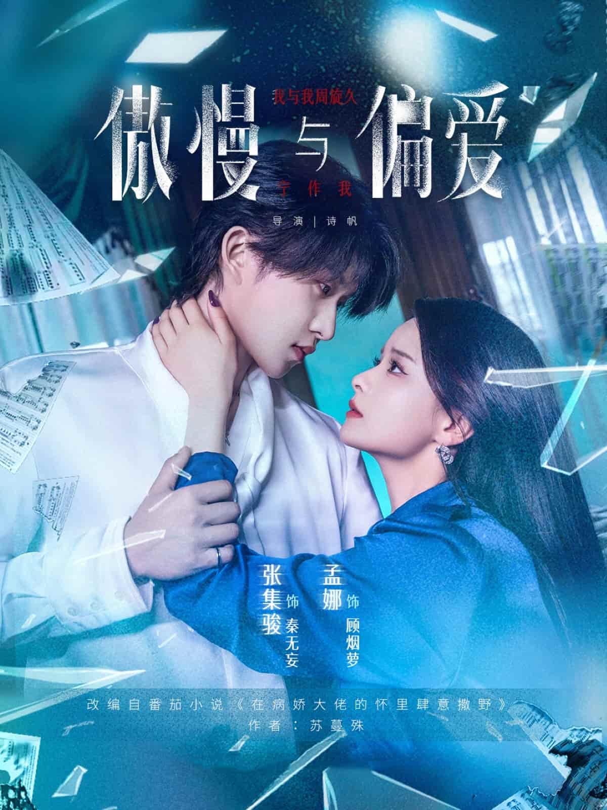短剧《傲慢与偏爱》免费高清短剧全集在线，完整版播放无限制（含后续）