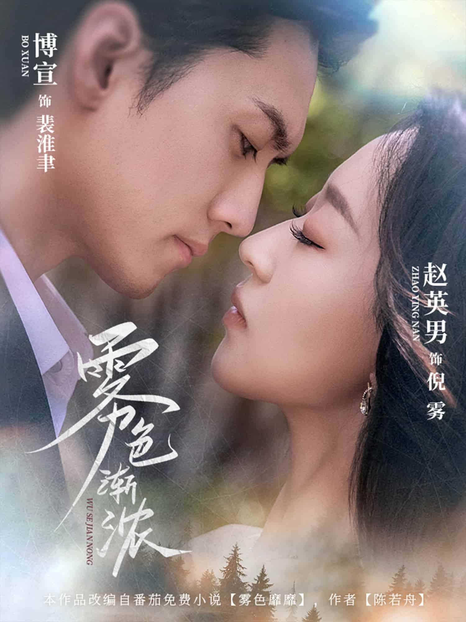 短剧《雾色渐浓》完整版高清短剧免米看，在线全集任你选（未删减）