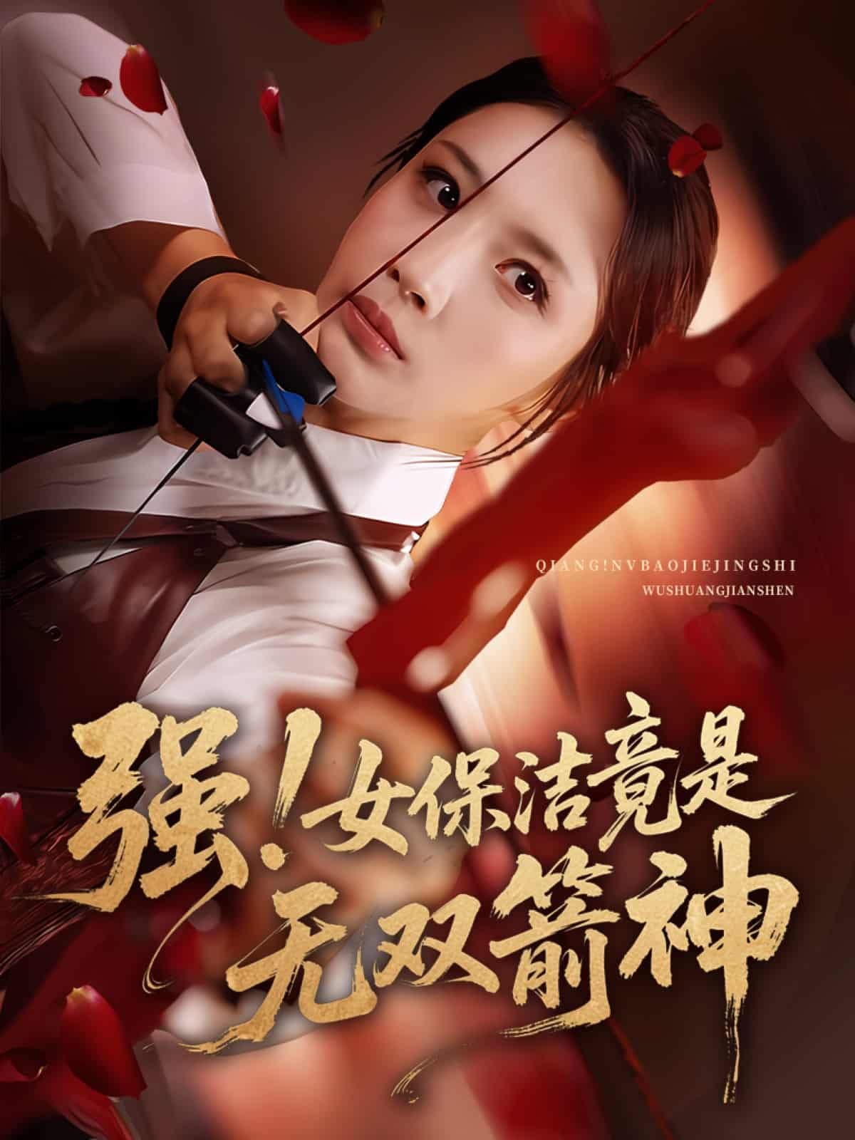短剧《强女保洁竟是无双箭神》高清短剧全集免费在线观，完整版尽享视听（已完结）