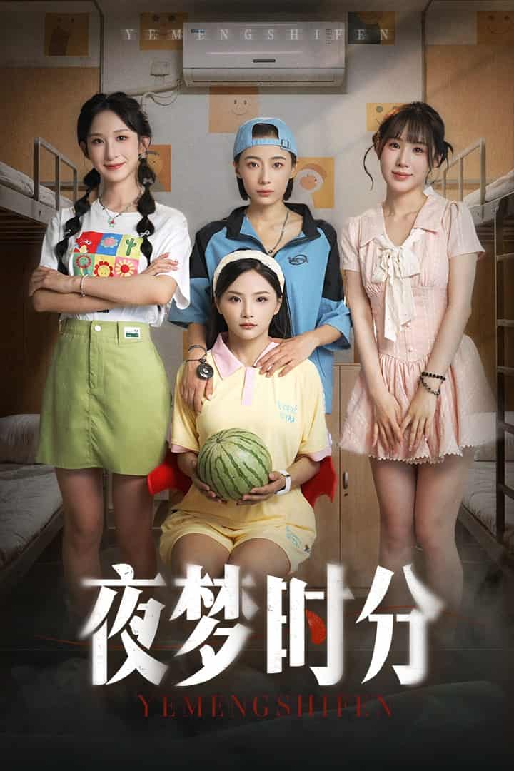 短剧《夜梦时分》4K 高清短剧全集免米在线，未删减版后续已更新
