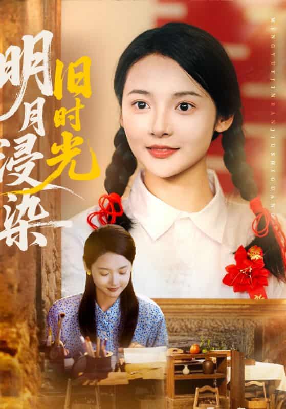 短剧《明月浸染旧时光》未删减版高清短剧免费看，在线全集含后续任你选