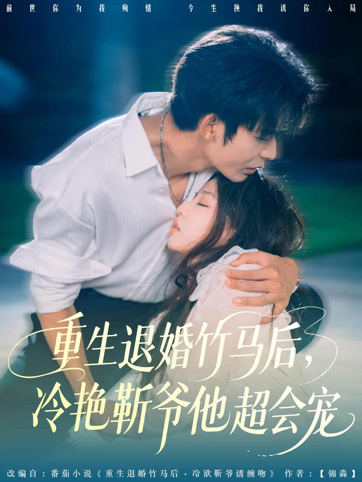短剧《重生退婚竹马后冷艳靳爷他超会宠》4K 高清无水印短剧全集，免米在线含后续资源