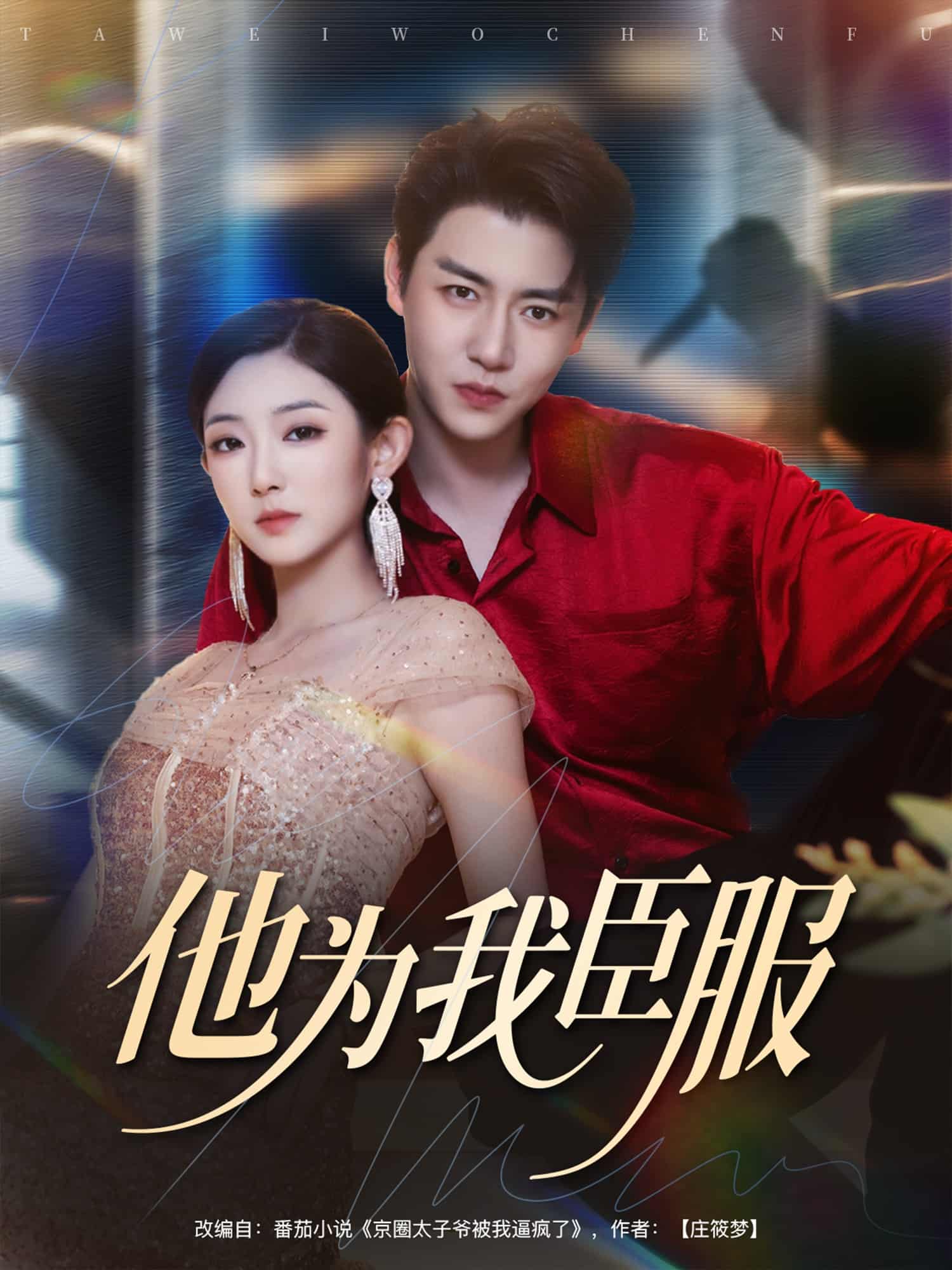 短剧《他为我臣服》4K 高清短剧全集免米在线，未删减版后续已更新  第1张