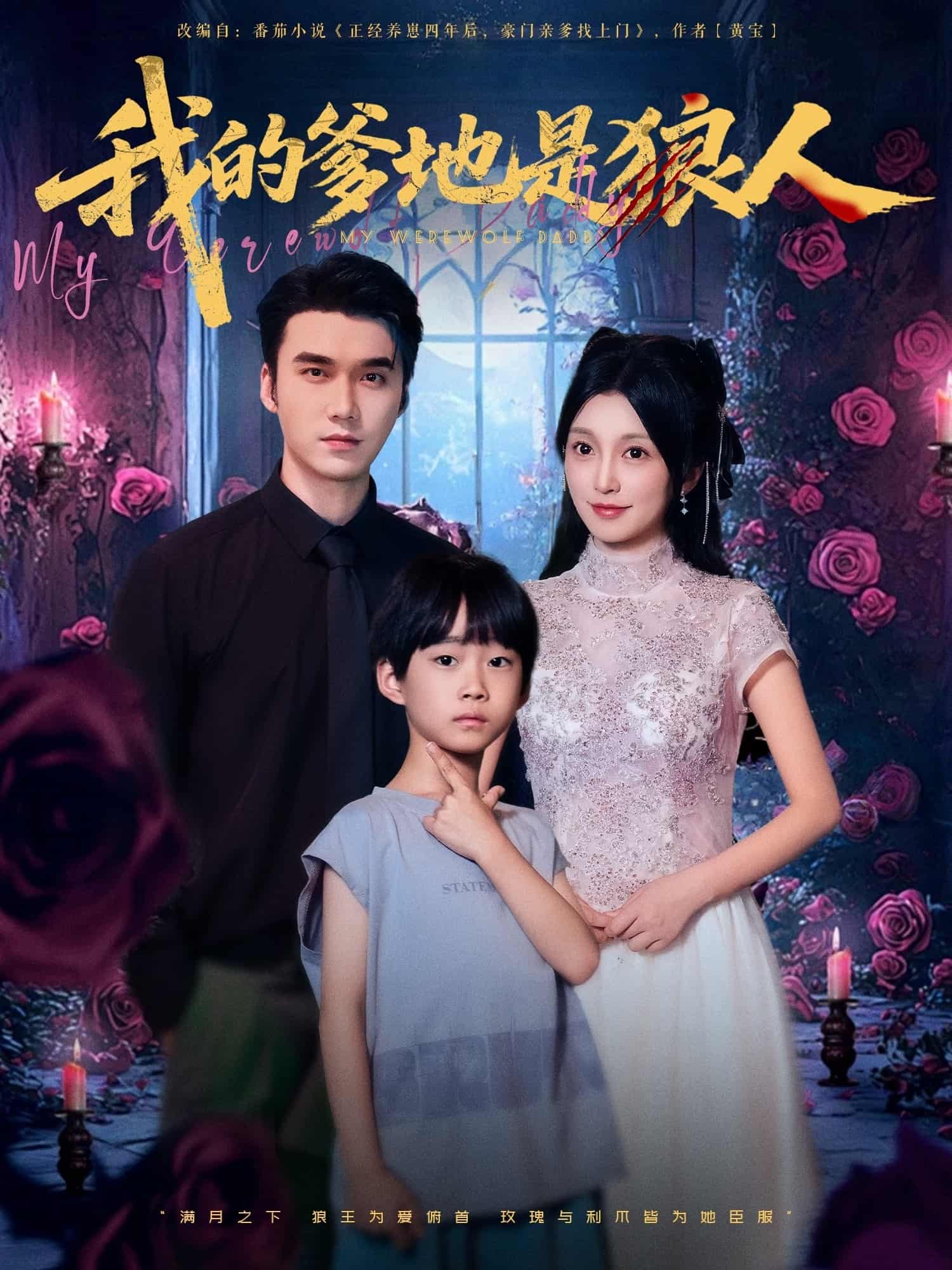 短剧《我的爹地是狼人》免费在线看 4K 高清短剧，全集完整版播放，后续剧情 + 大结局全收录  第1张