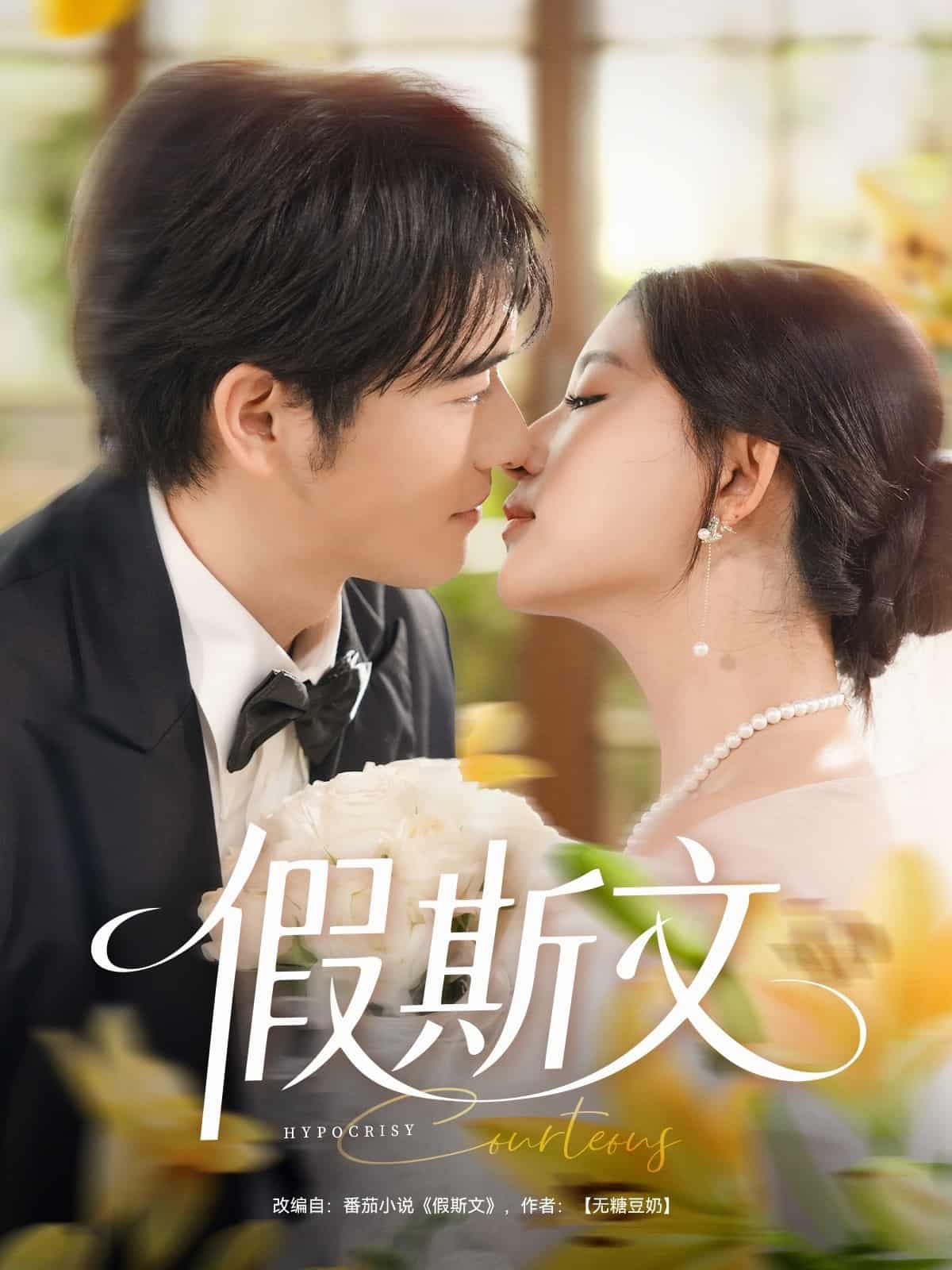 短剧《假斯文》4K 高清短剧全集免米在线，未删减版已完结（后续）