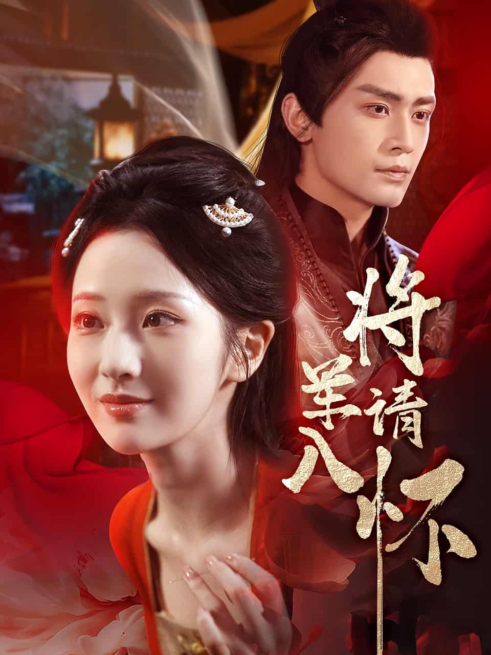 短剧《将军请入怀》免费在线观看高清短剧，全集未删减版无遗漏（已完结）  第1张