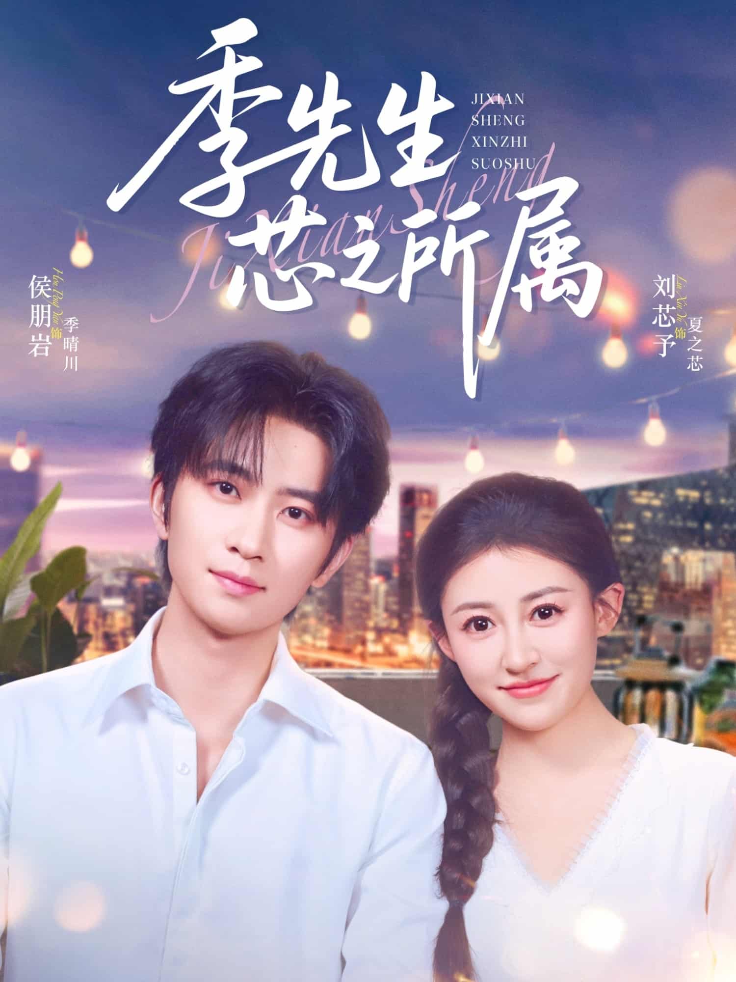 短剧《季先生芯之所属》免费高清短剧全集在线，4K 高清观看含大结局  第1张