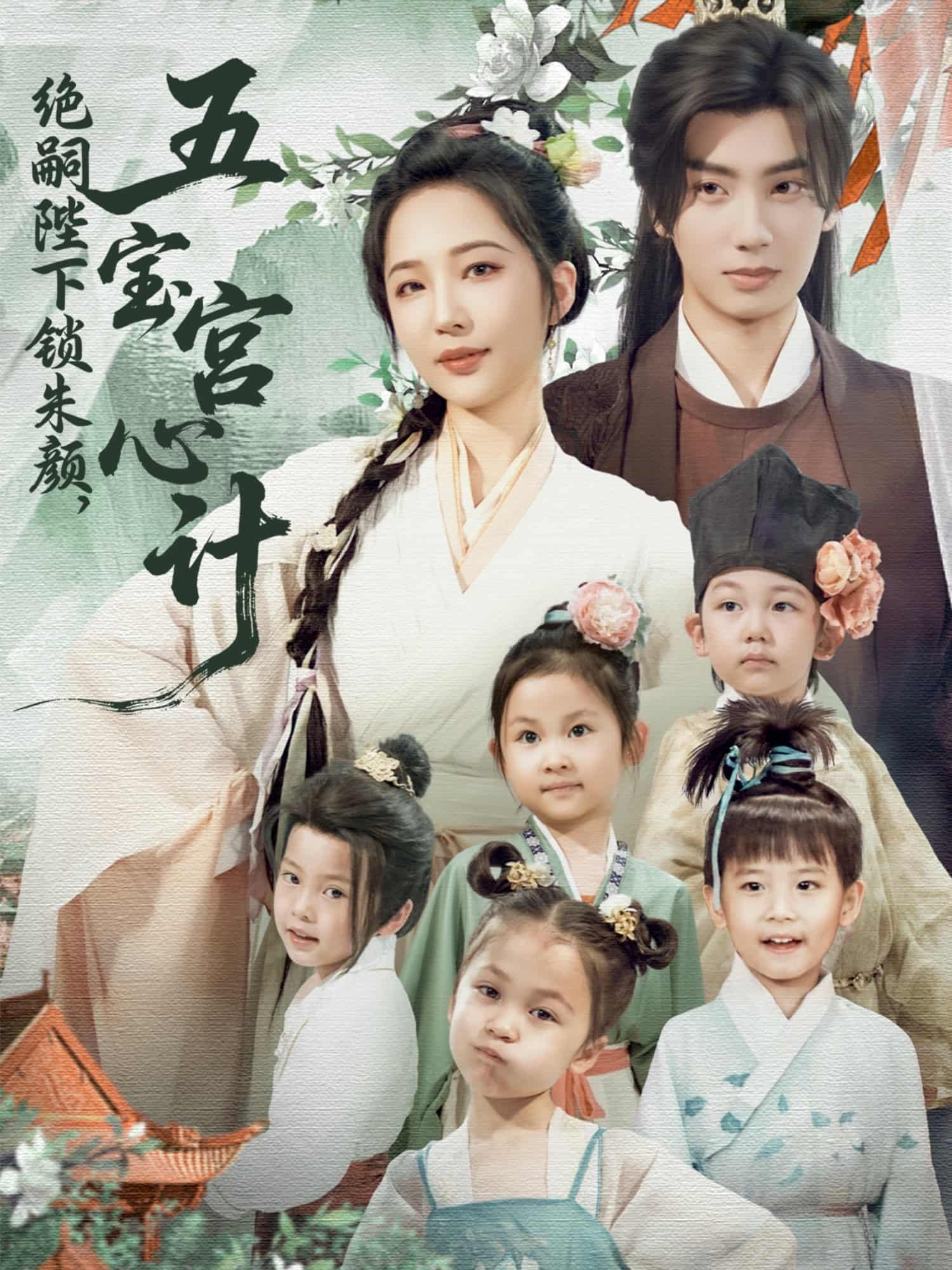 短剧《绝嗣陛下锁朱颜五宝宫心计》免费在线观看 4K 高清短剧，全集完整版无障碍  第1张