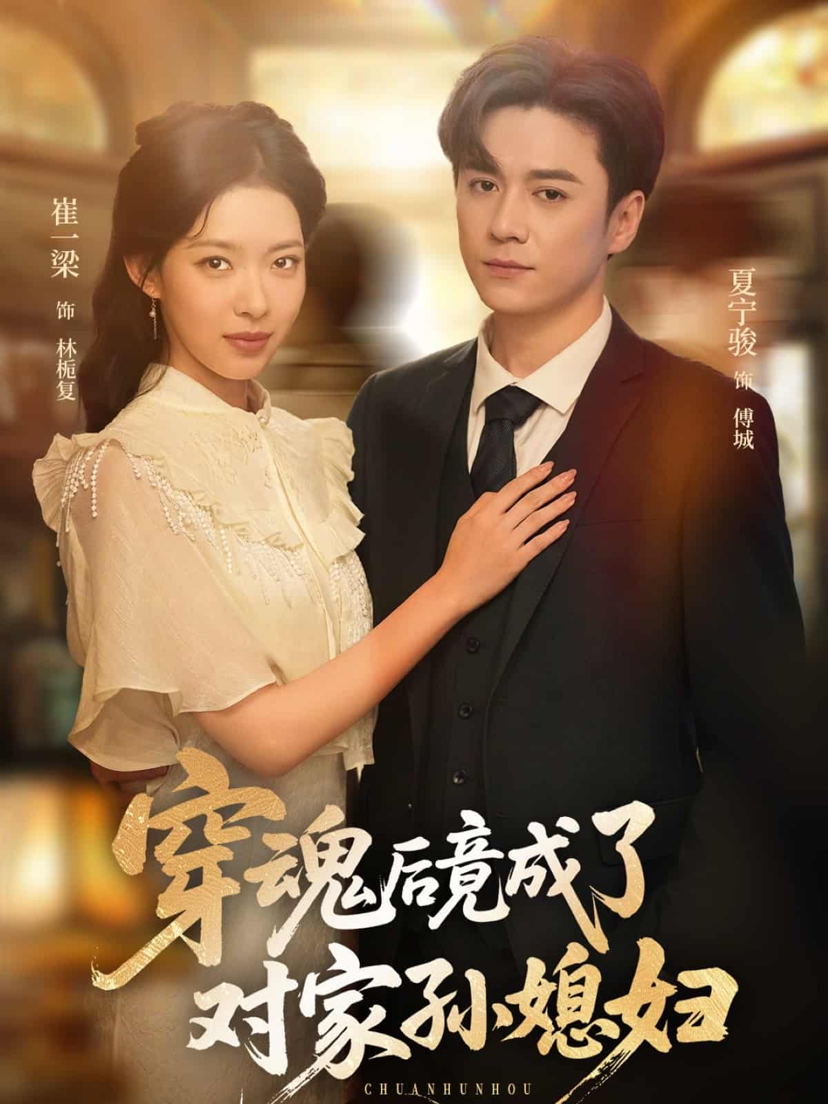 短剧《穿魂后竟成了对家孙媳妇》免米在线观看 4K 高清短剧，全集完整版无障碍（大结局）  第1张