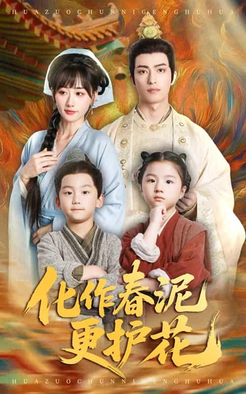 短剧《化作春泥更护花》未删减版 4K 高清短剧免米，在线全集含后续  第1张
