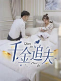 短剧《千金追夫》未删减版高清短剧在线，免费看全集完整版，资源观看下载无障碍  第1张