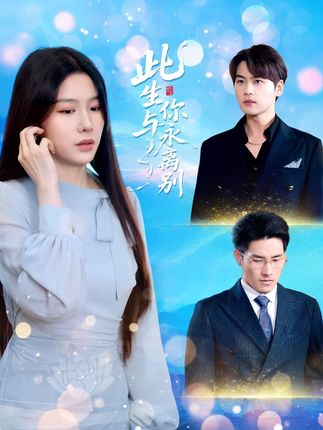 短剧《此生与你永离别》完整版播放！4K 高清短剧全集免费在线，未删减版观看无束缚  第1张
