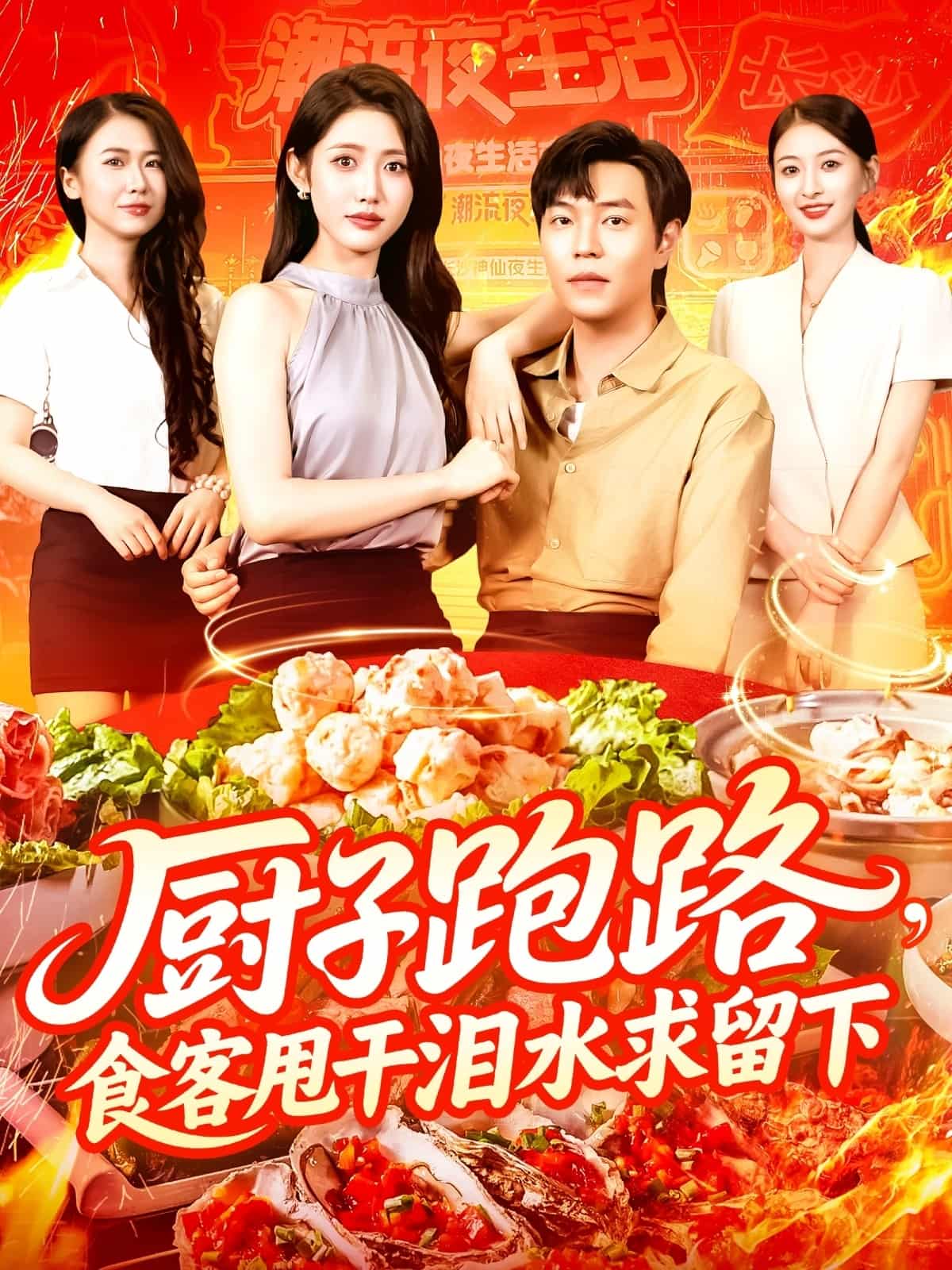 短剧《厨子跑路食客甩干泪水求留下》免米 4K 高清短剧全集在线，完整版观看无限制（附资源）  第1张
