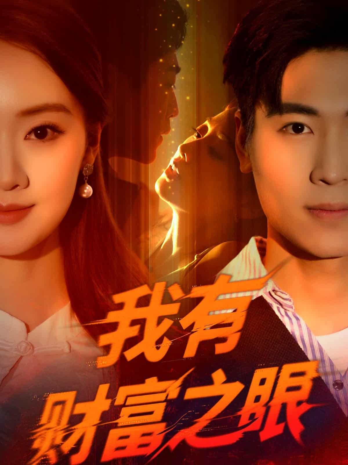 短剧《我有财富之眼》完整版高清短剧免费看，在线全集 4K 随心挑  第1张