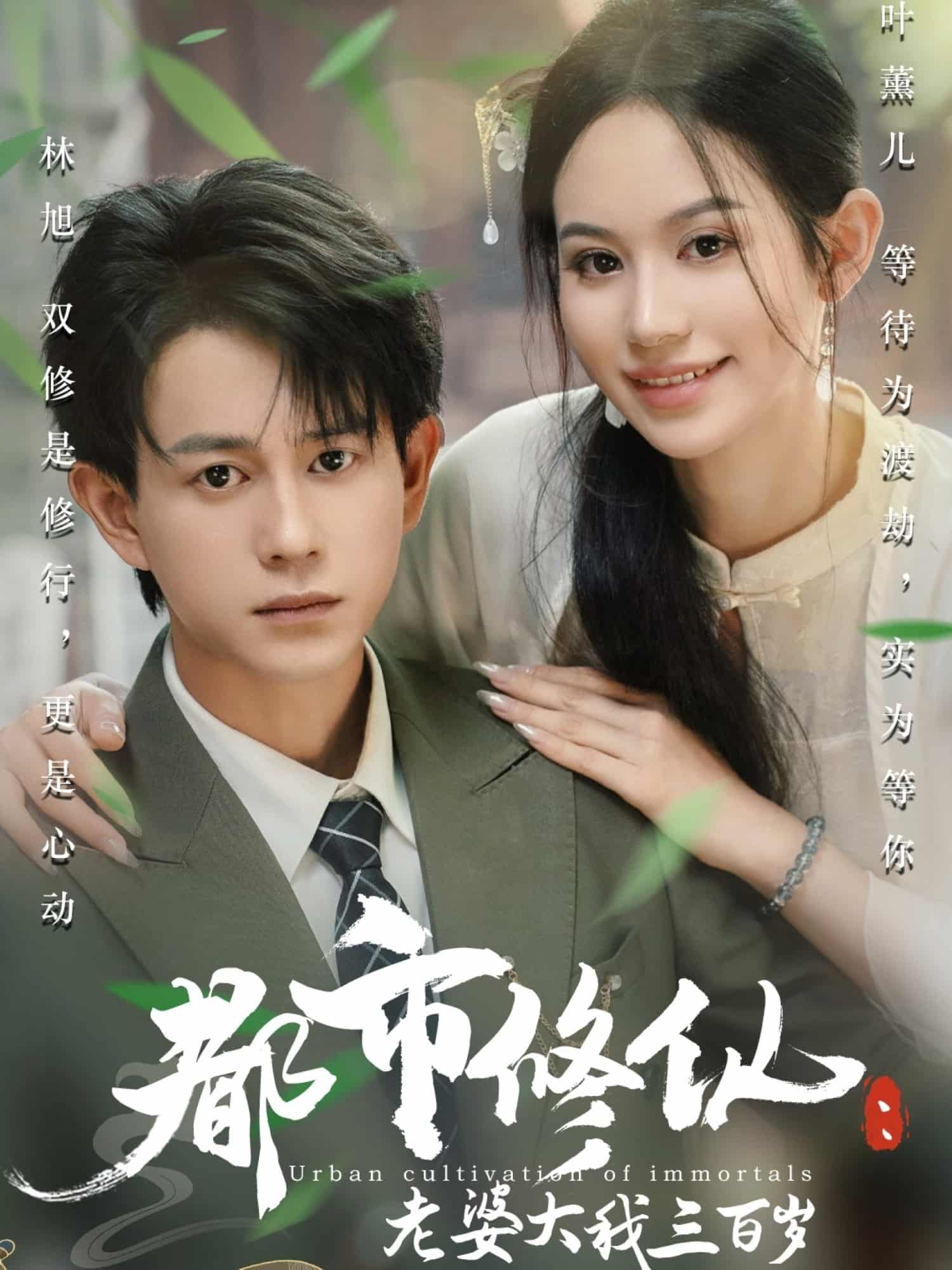 短剧《都市修仙老婆大我三百岁，都市修仙老婆大我300岁》未删减版 4K 高清短剧免米，在线全集含大结局  第1张