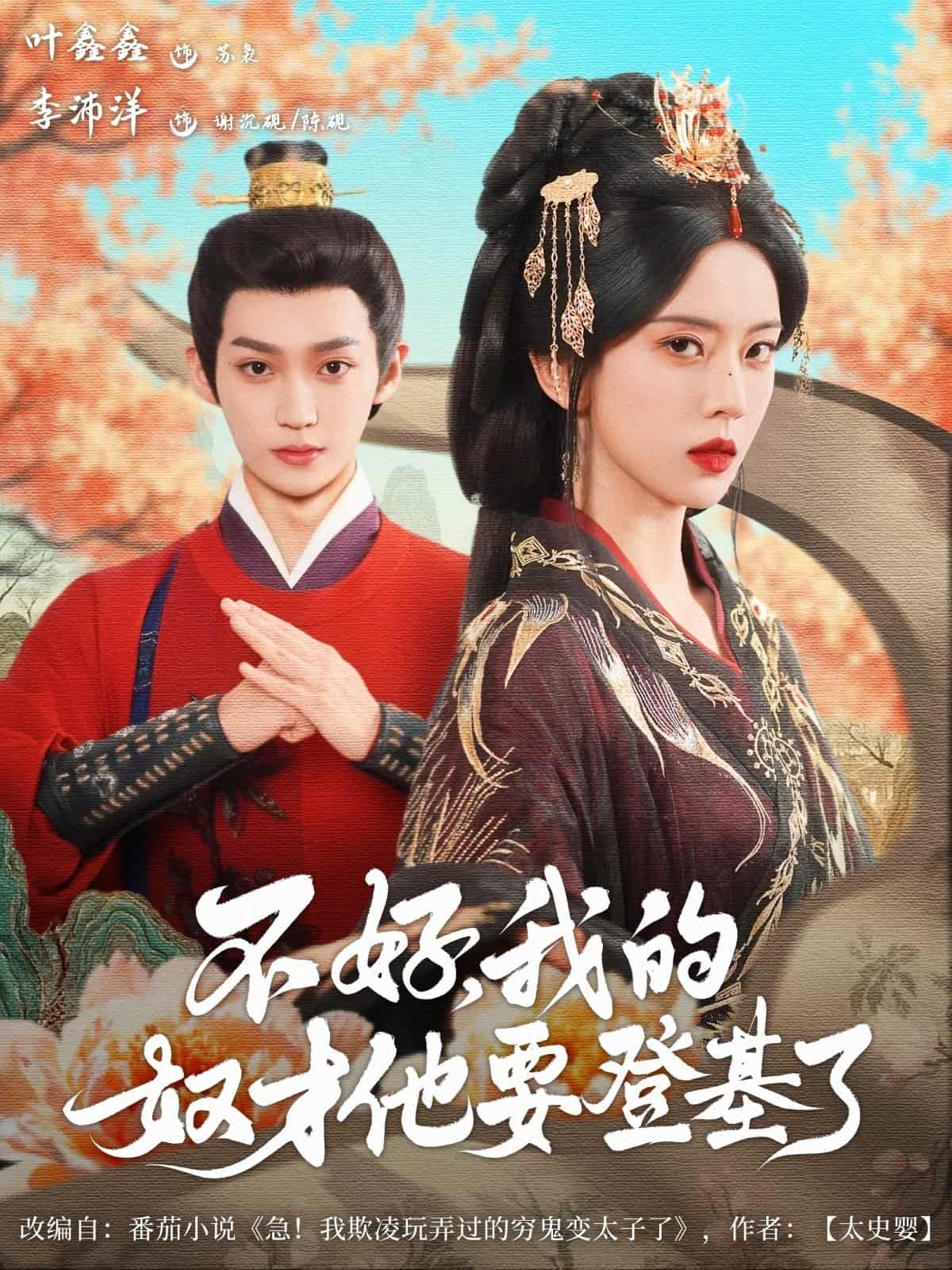短剧《不好我的奴才他也要登基了》未删减版高清短剧免费看，在线全集随心享（已完结）  第1张
