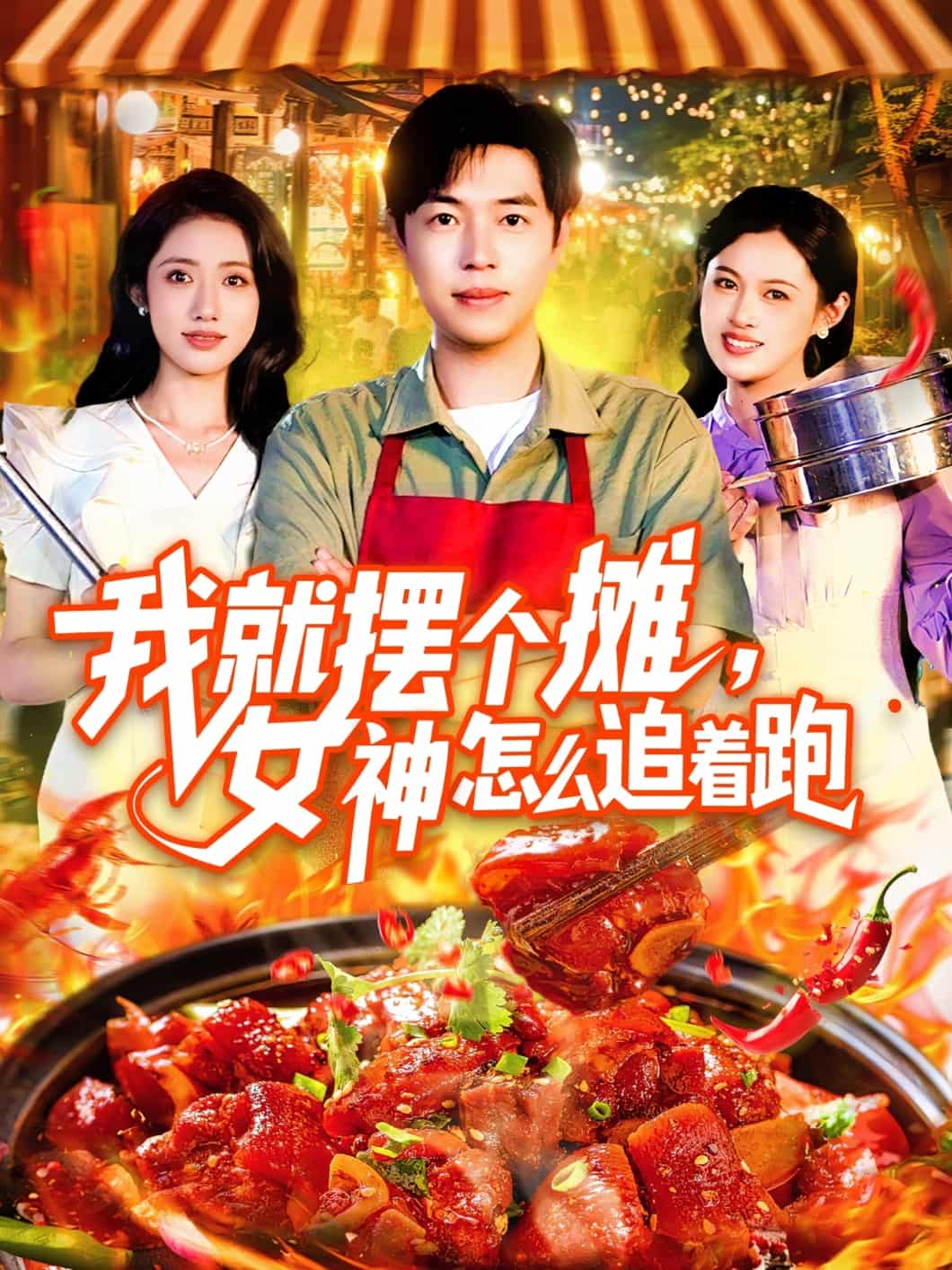 短剧《我就摆个摊女神怎么追着跑》完整版高清短剧免费看，在线全集含后续任你选  第1张